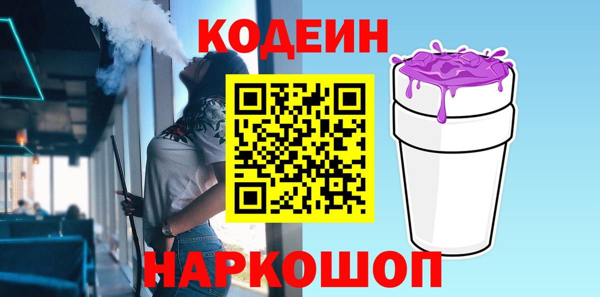 Кодеин Purple Drank Уварово